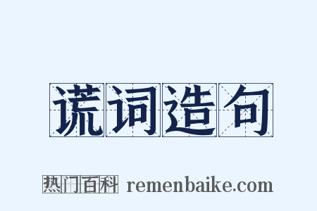 谎词造句是什么意思的图片